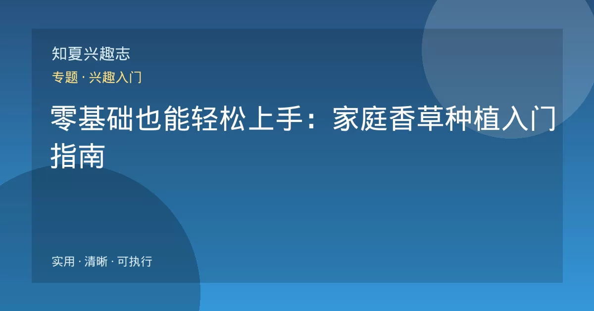 零基础也能轻松上手：家庭香草种植入门指南
